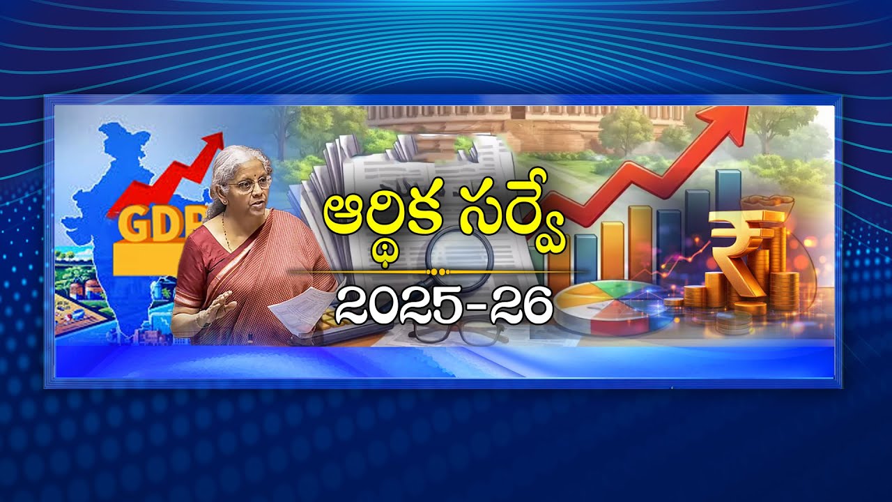 #Spotlight | ఆర్థిక సర్వే 2025-26