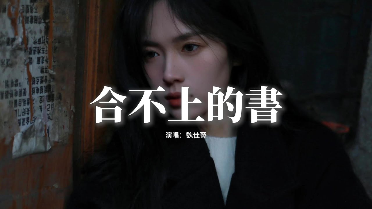 魏佳藝 - 合不上的書『你是我打開合不上的書，是我此生執迷不悟，思念不分晝夜風雨無阻，只因我不想錯付。』【動態歌詞MV】