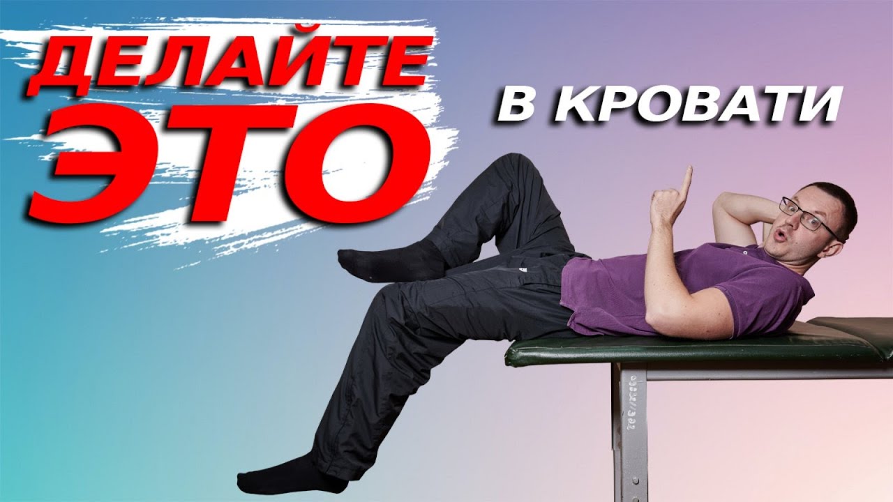 Как Избавиться от БОЛИ в ПОЯСНИЦЕ не Вставая с Кровати.