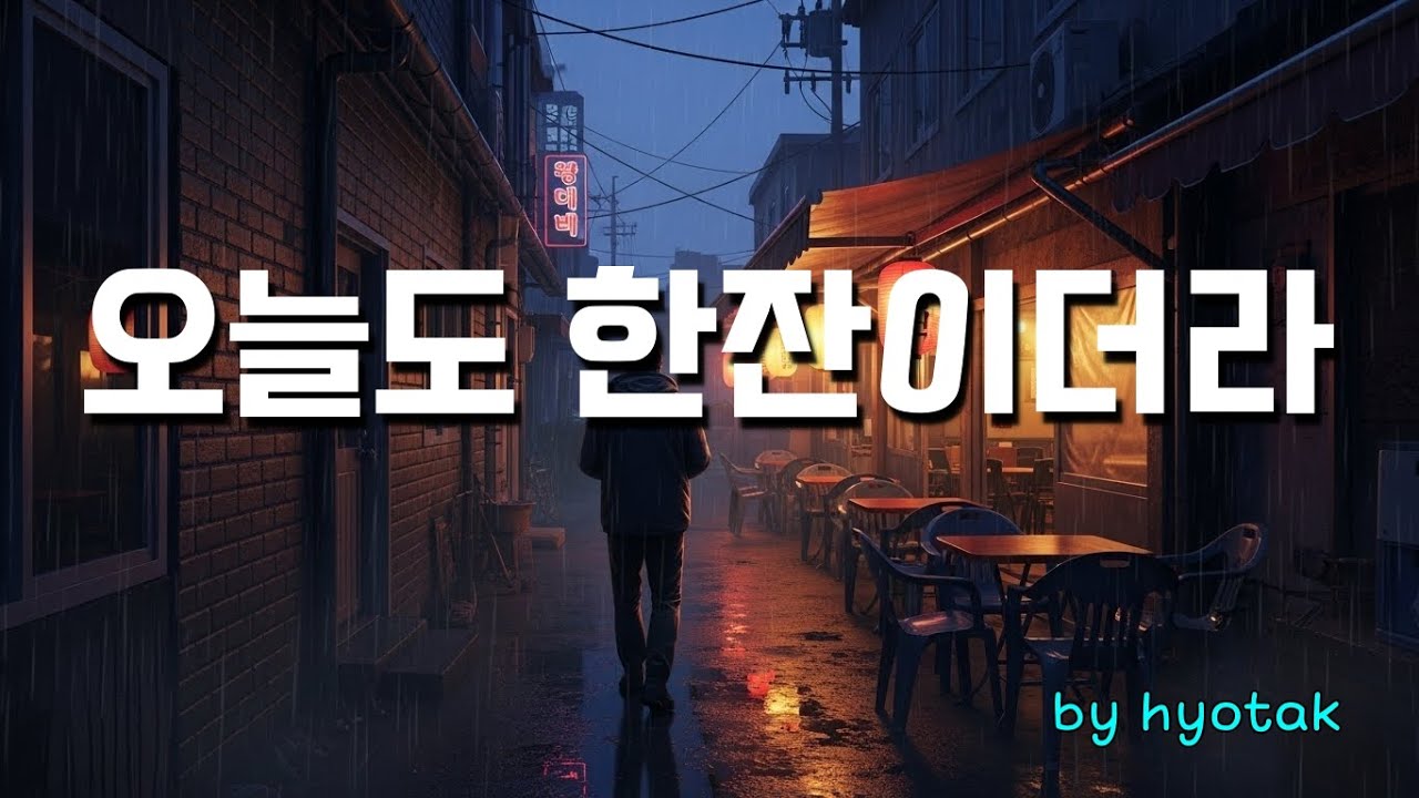 '오늘도 한잔이더라' 1시간 연속듣기