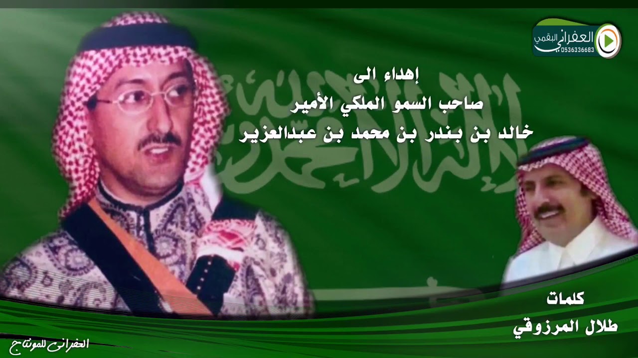 شيله مهداه الى صاحب السمو الملكي الامير  خالد بن بندر بن محمد بن عبدالعزيز كلمات طلال المرزوقي