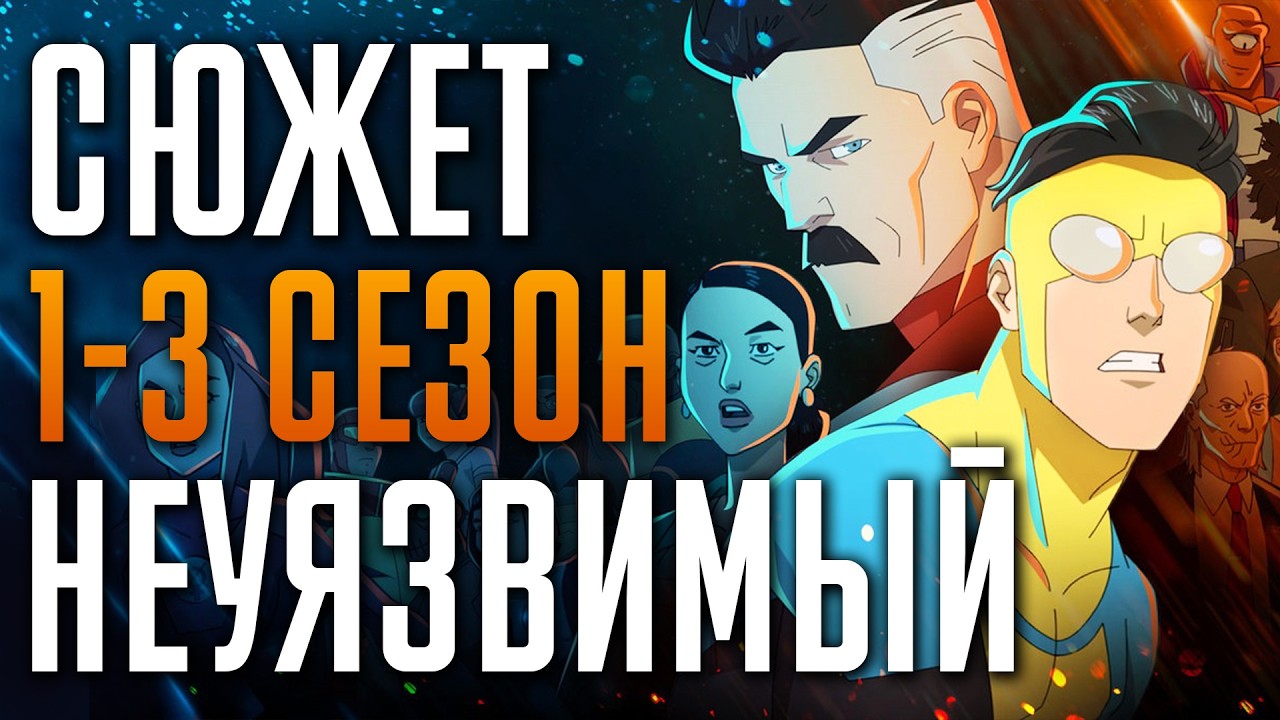 Неуязвимый 1-3 сезон краткий пересказ
