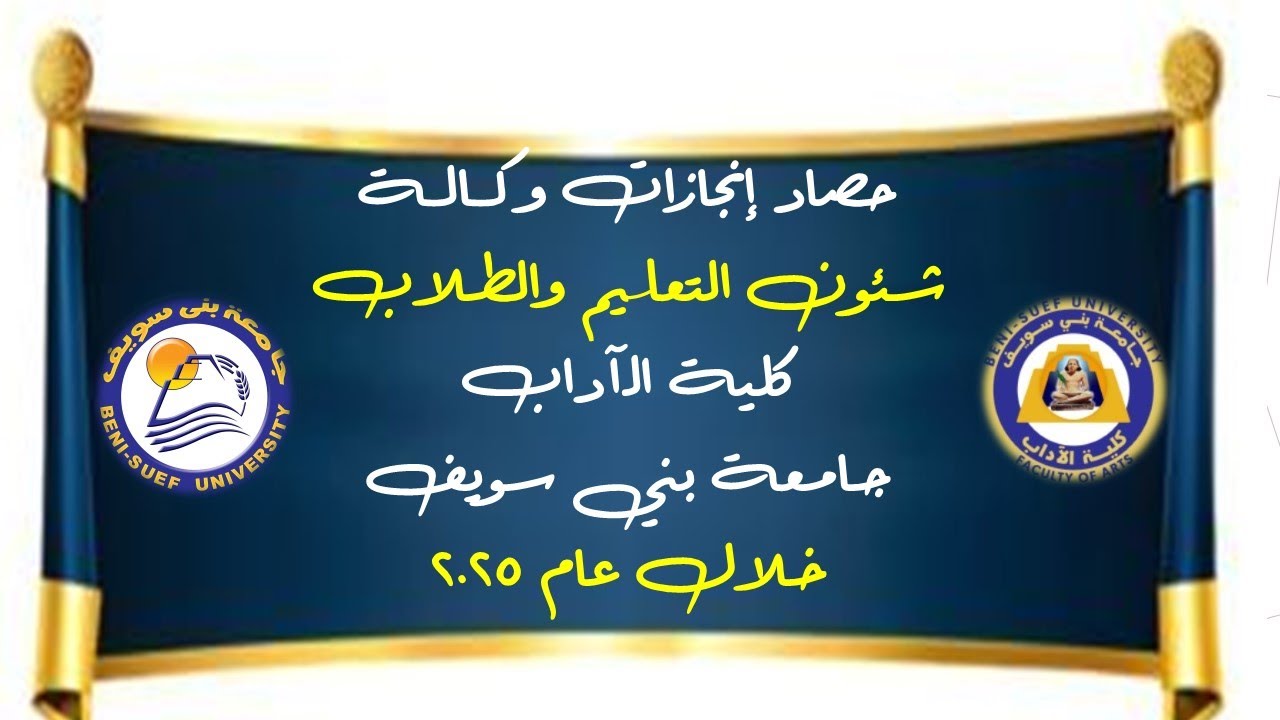 2025-12 حصاد إنجازات وكالة شئون التعليم والطلاب بكلية الآداب