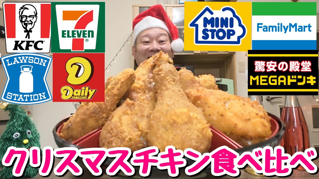 【大食い】クリスマスチキンをオードブルで爆食！どれが１番美味いか食べ比べ！【飯テロ】