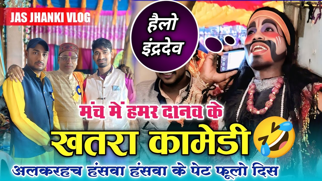 हमर दानव के खतरनाक कामेडी 🤣 हवा तूफान में पूरा चोरो बोरो होगे 🤣 jas jhanki dhandongari #jhanki