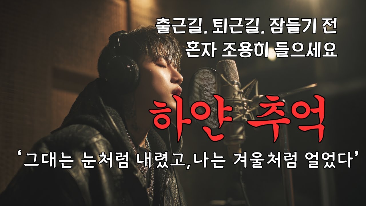 하루를 위로하는 감성 노래|#힐링한곡 #위로 #감성노래 #Healing Music