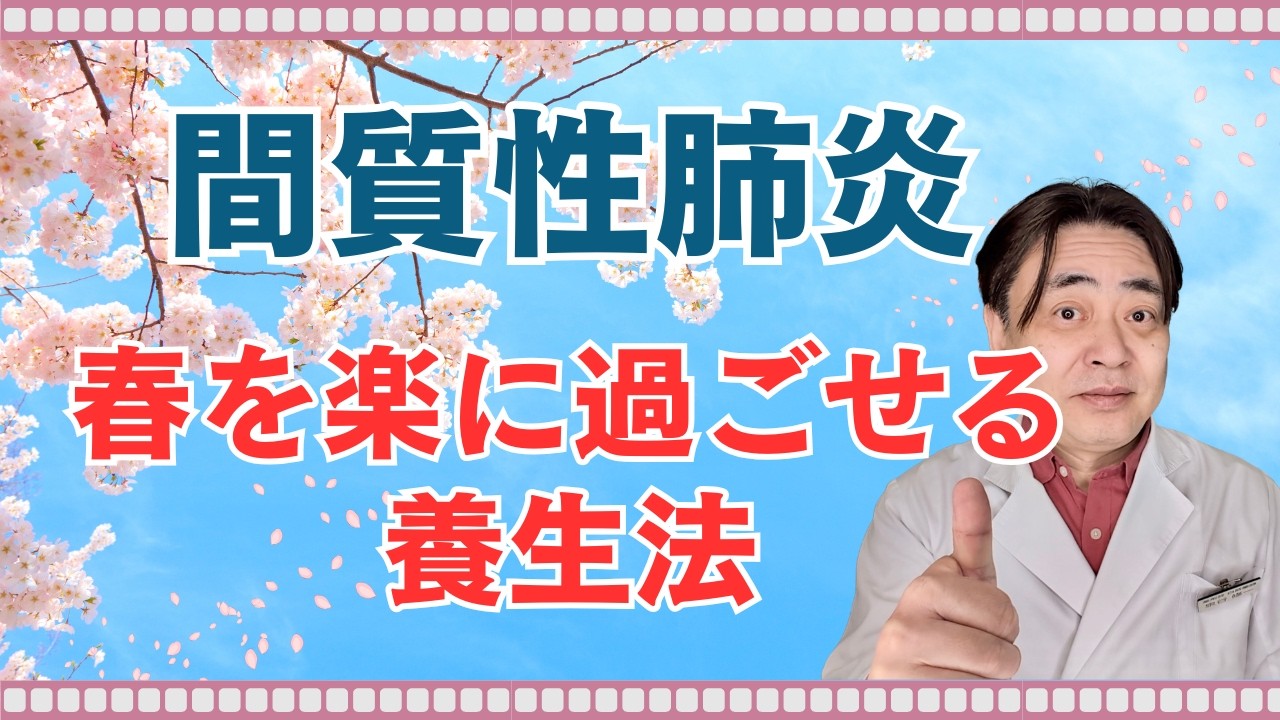 【間質性肺炎】春に気をつけたいこと｜すぐできる食養生と運動を解説
