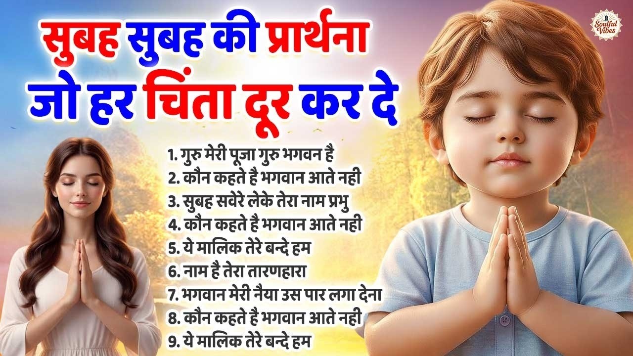 सुबह सुबह की प्रार्थना जो हर चिंता दूर कर दे ~ Subah Ki Prarthana ~ Morning Prayer