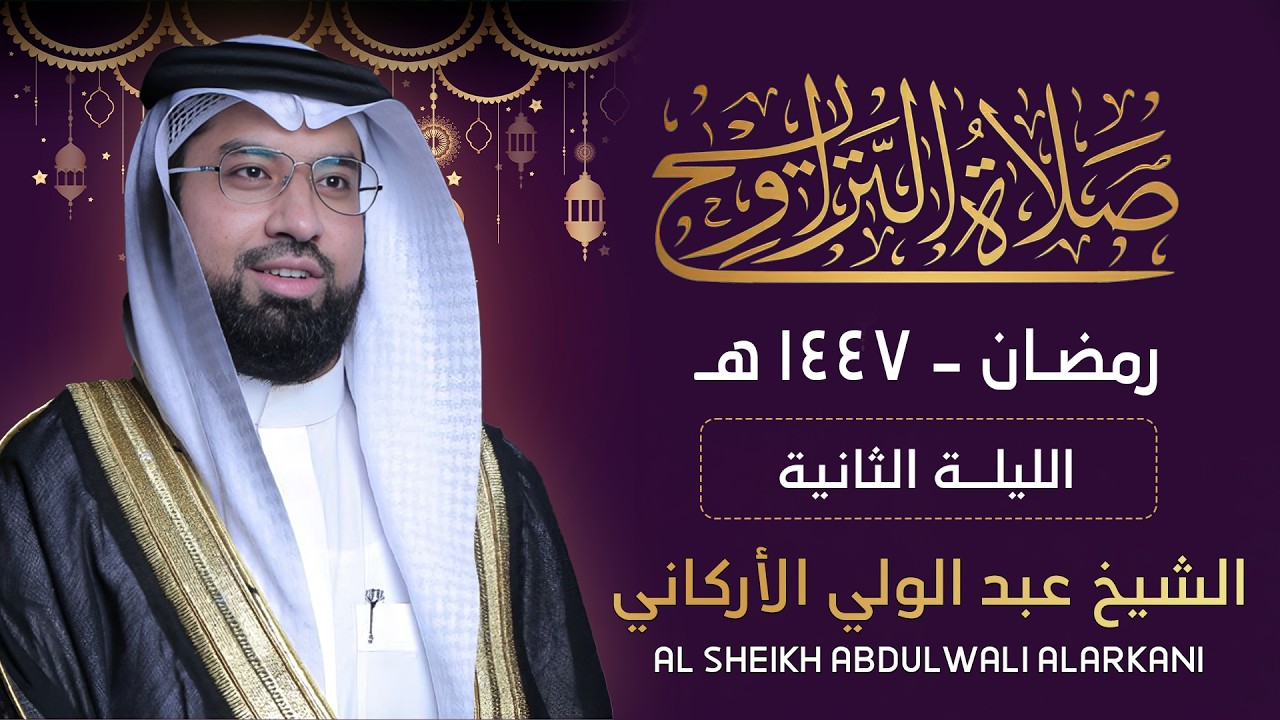 صلاة التراويح الليلة الثالثة| الشيخ عبد الولي الاركاني  | | 02 رمضان 2026 امارة راس الخيمة بالامارات