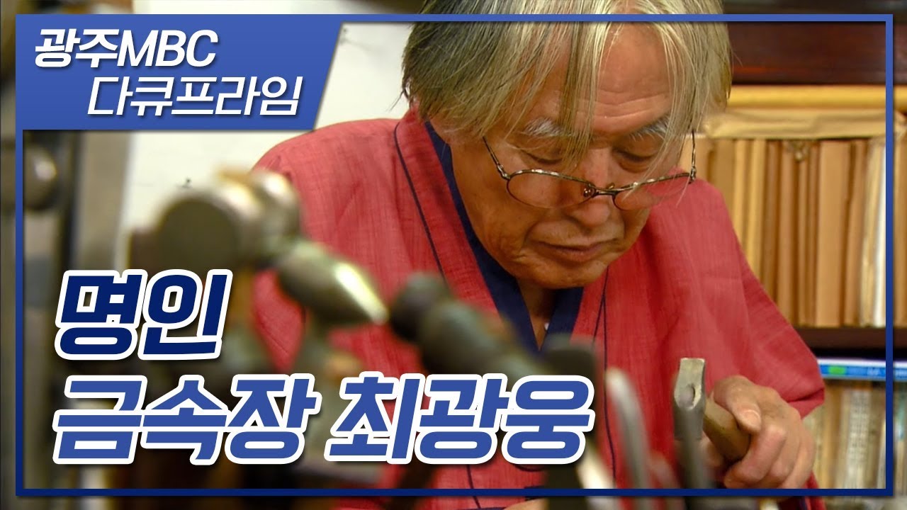 차가운 금속을 다루는 따뜻한 기술/ 우리 문화재가 따뜻한 이유