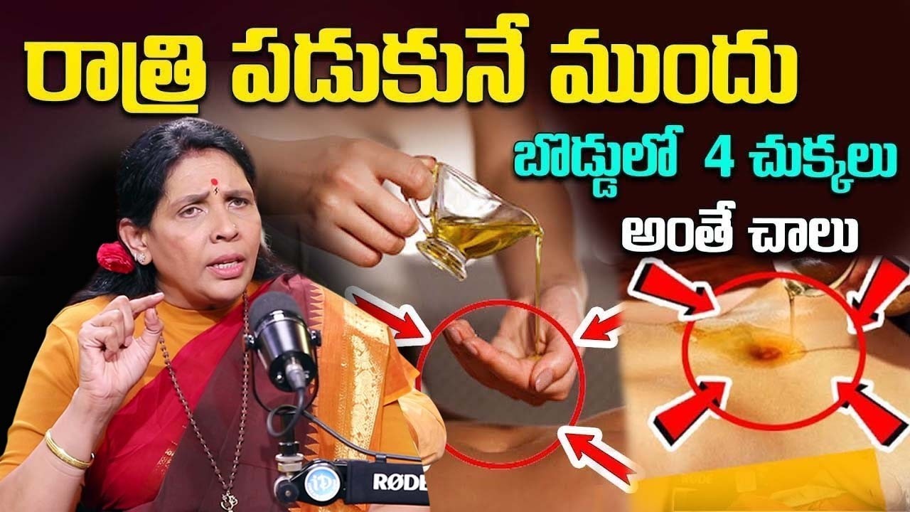 బొడ్డులో 2 చుక్కలు మోకాళ్ళ నొప్పులు , కంటిమసక ,పొట్టలో గ్యాస్ మాయం || oil in navel || Aruna Yoga