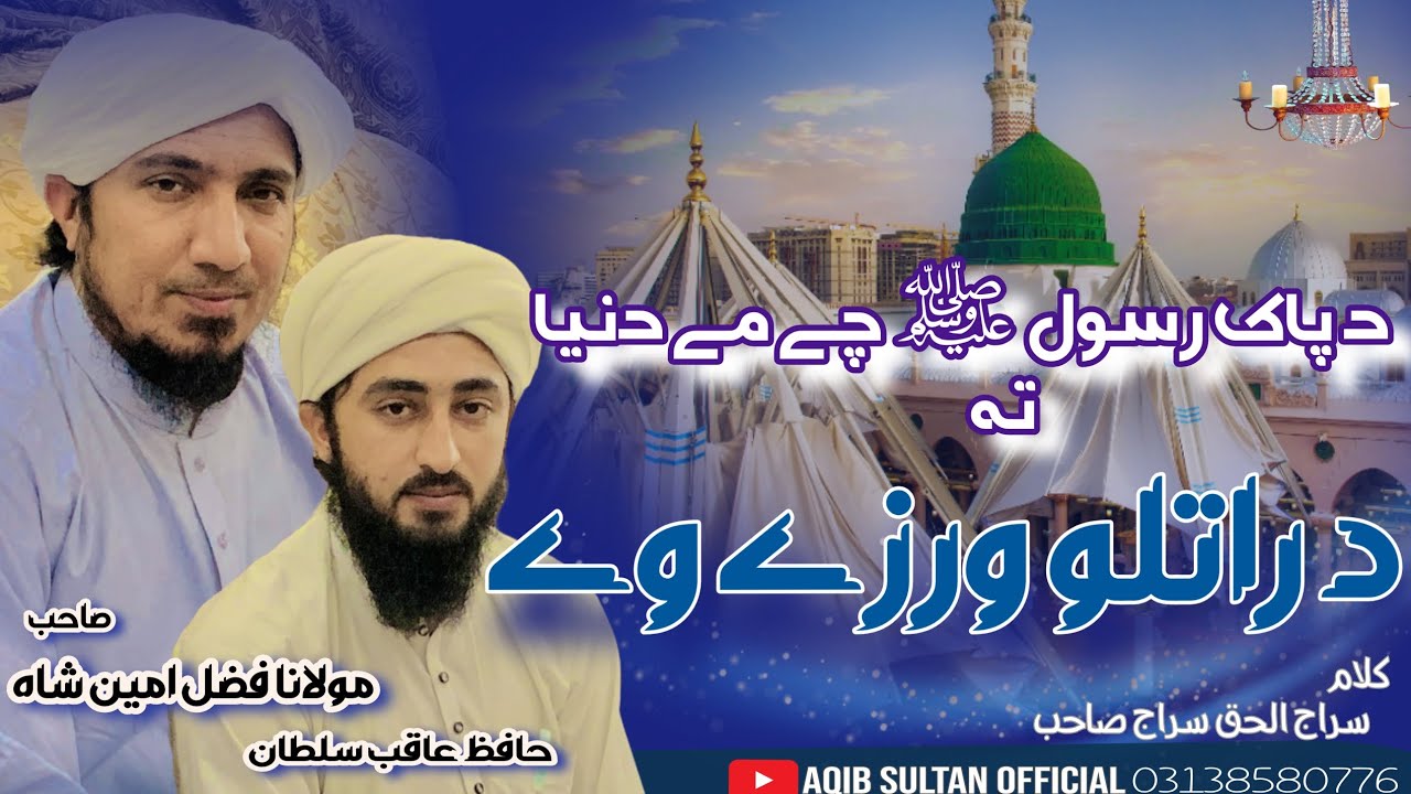 د پاک رسول چی مے دنیا تہ د راتلو ورزی وی|قاری فضل امین شاہ صاحب، حافظ عاقب سلطان|Rabbiul Awal kalam
