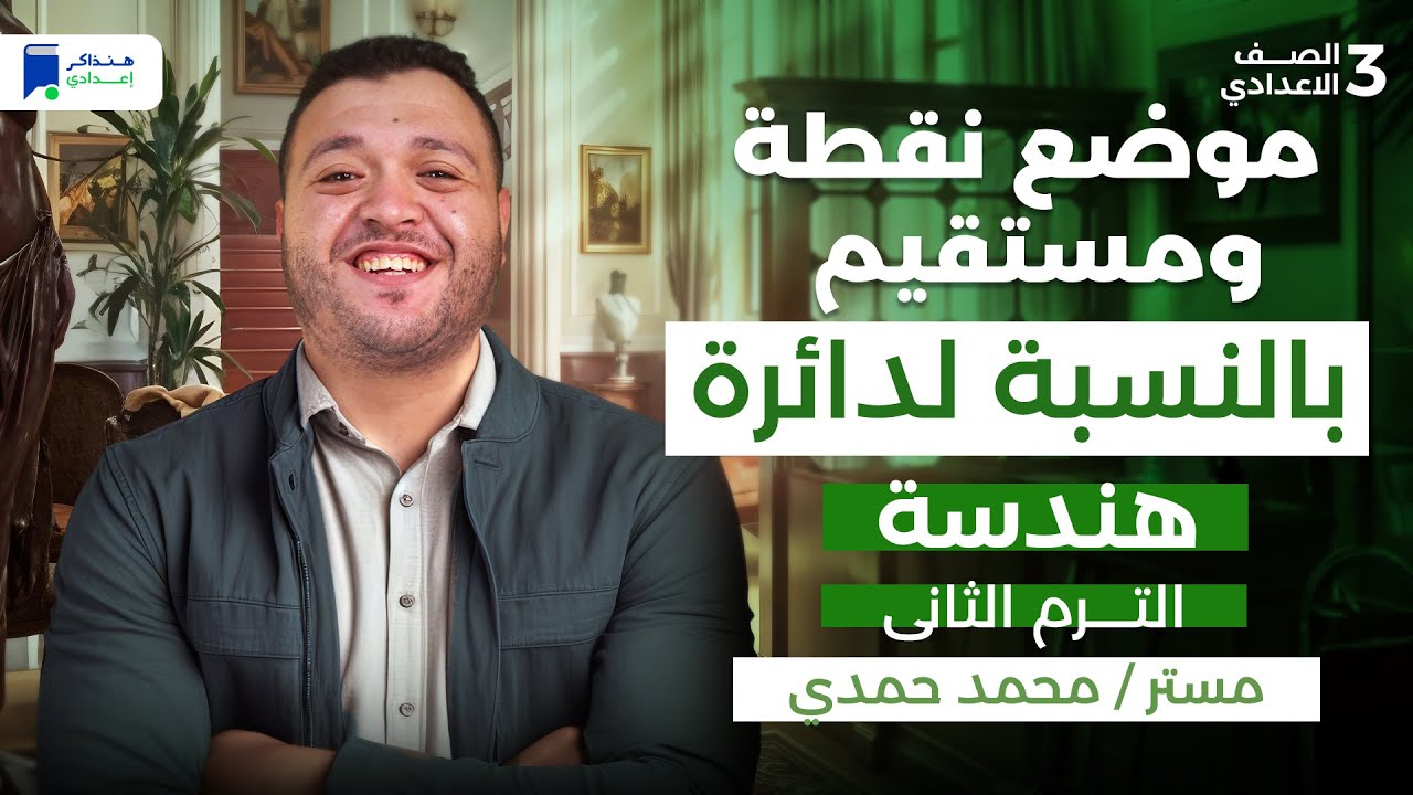 موضع نقطة ومستقيم بالنسبة لدائرة - هندسة تالتة اعدادي ترم تانى 2026