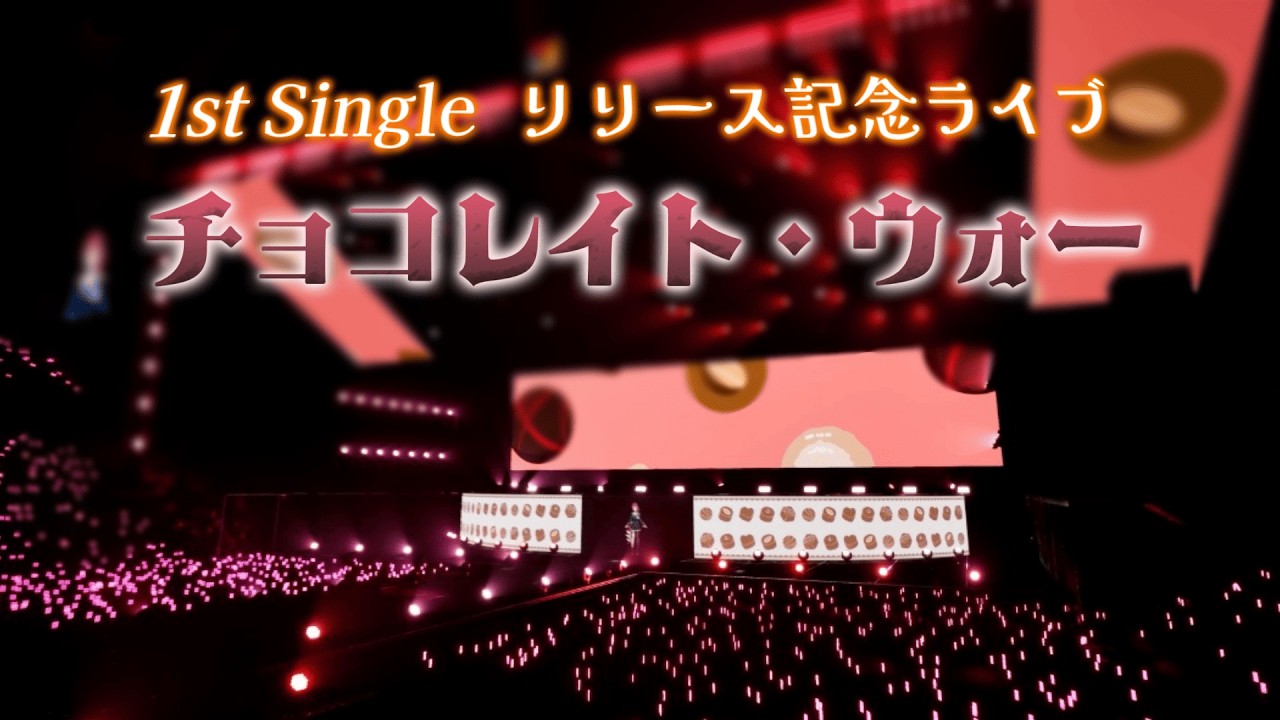 【白雪りんご1stSingleリリース記念】1st Single〘 チョコレイト・ウォー〙リリースライブ映像