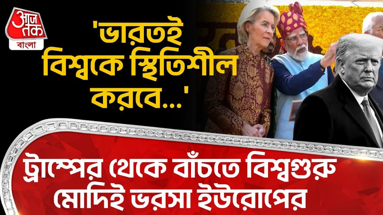'ভারতই বিশ্বকে স্থিতিশীল করবে...', Donald Trump র থেকে বাঁচতে বিশ্বগুরু PM Modi ই ভরসা Europe র | WN
