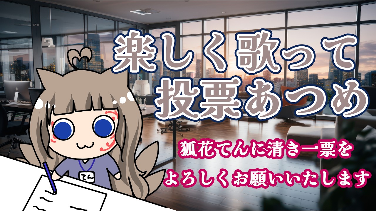 【歌枠/KARAOKE】楽しく歌って投票あつめ～【＃狐花てん】 #Vsinger #歌枠