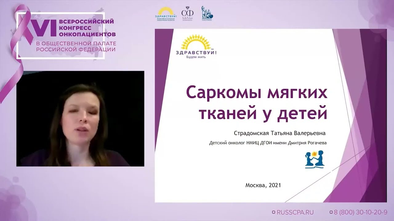 Страдомская Татьяна Валерьевна - Саркомы мягких тканей у детей