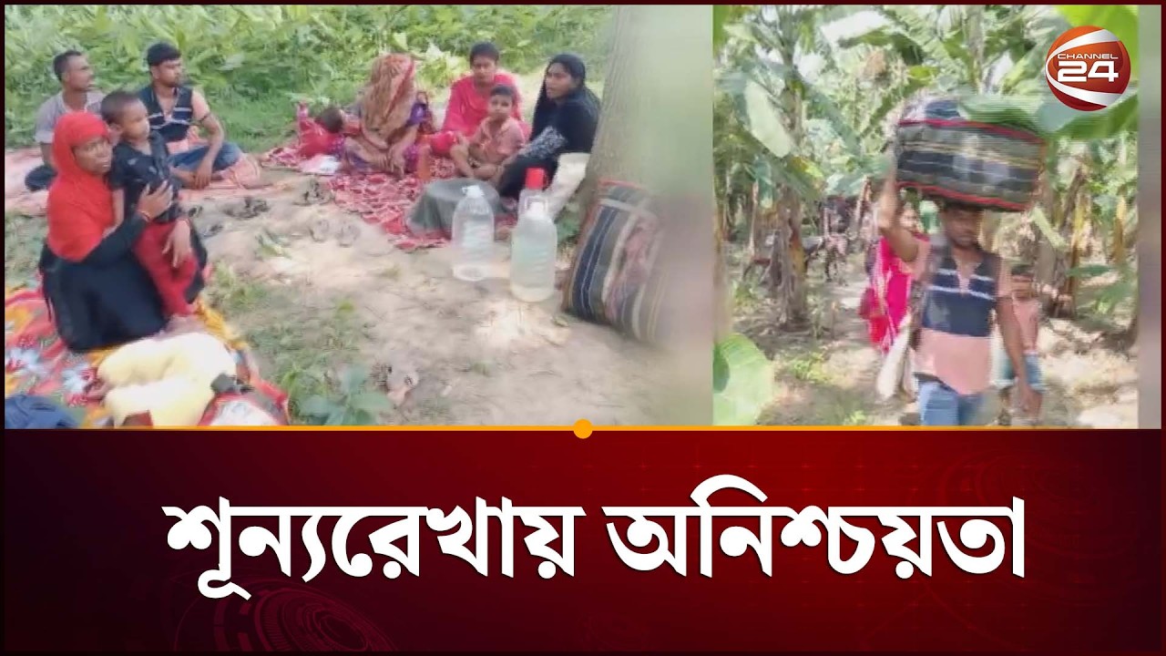 লালমনিরহাট-কুড়িগ্রাম সীমান্তে পুশ ইন চেষ্টা ব্যর্থ | BGB | BSF | India Push In | Channel 24