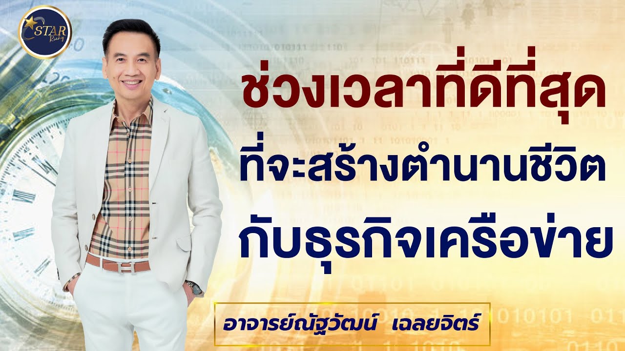 THE STAR RICHY ช่วงเวลาที่ดีที่สุด ที่จะสร้างตำนานชีวิตกับธุรกิจเครือข่าย อาจารย์ณัฐวัฒน์  เฉลยจิตร์