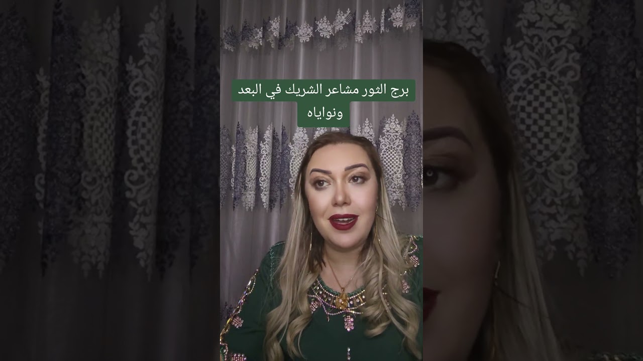 برج الثور مشاعر الشريك في البعد ونواياه
