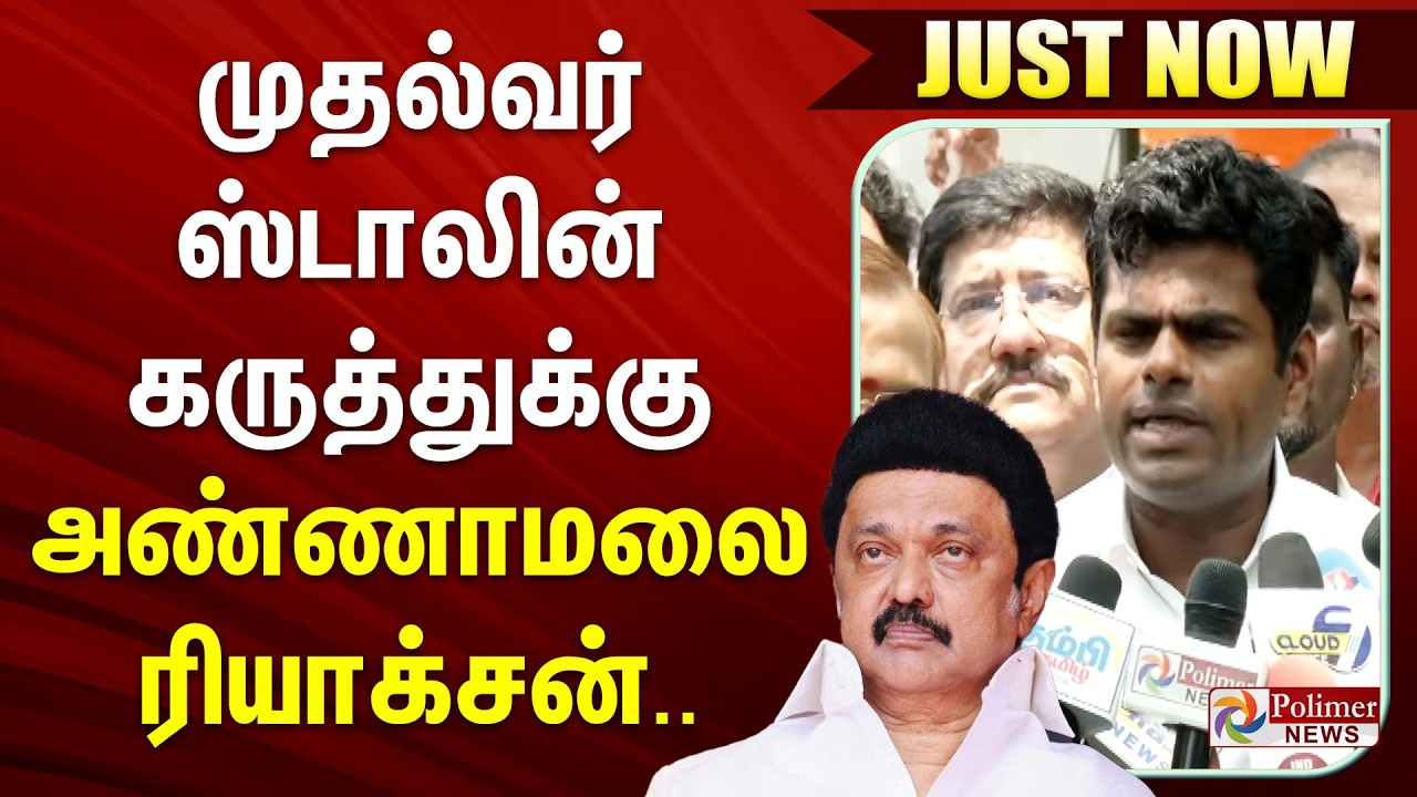#Breaking : அ.தி.மு.கவை பாஜக விழுங்கிவிடுமா? முதல்வர் ஸ்டாலின் கருத்துக்கு அண்ணாமலையின் ரியாக்சன்..