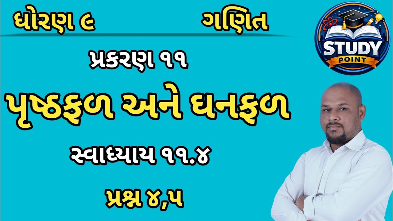 ધોરણ 9 ગણિત પ્રકરણ 11 સ્વાધ્યાય 11.4|Dhoran 9 chapter 11 Svadhyay 11.4|GSEB 2026  #ganitsolution 