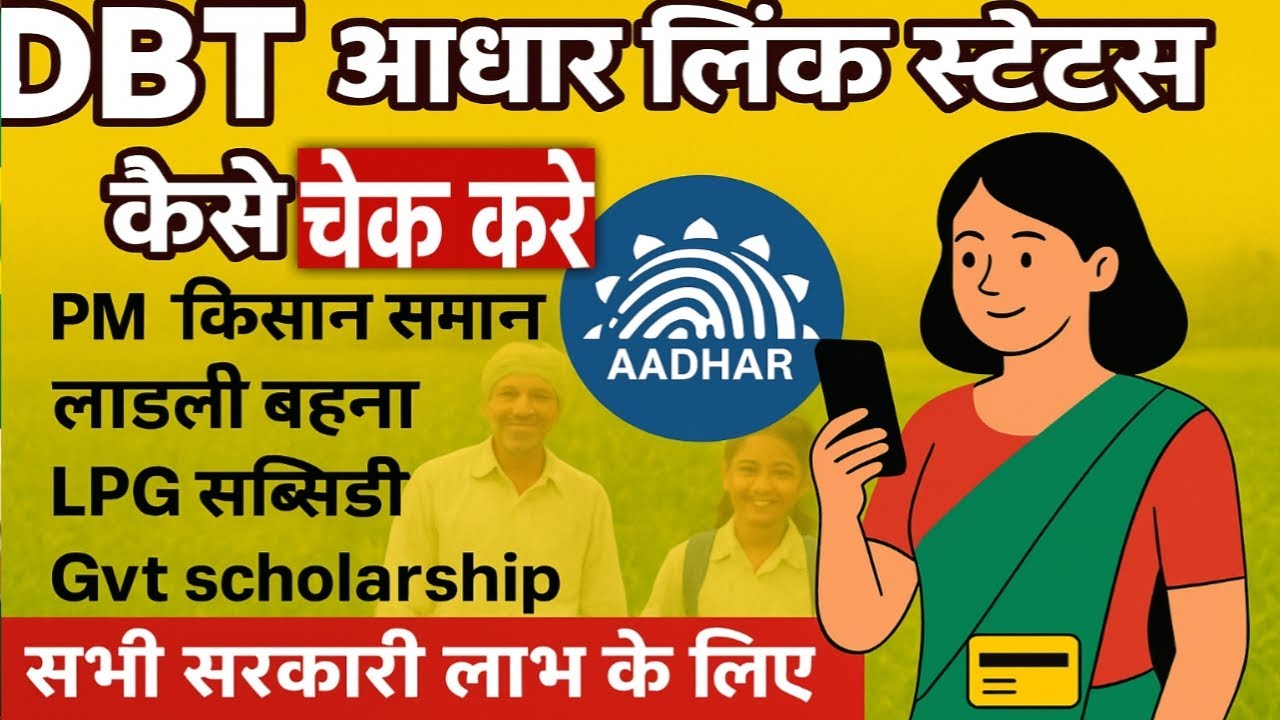 DBT आधार लिंक स्टेटस कैसे चेक करें? (स्टेप-बाय-स्टेप गाइड)! Mobile hi Bank @FinancialFeed-ym9sm 