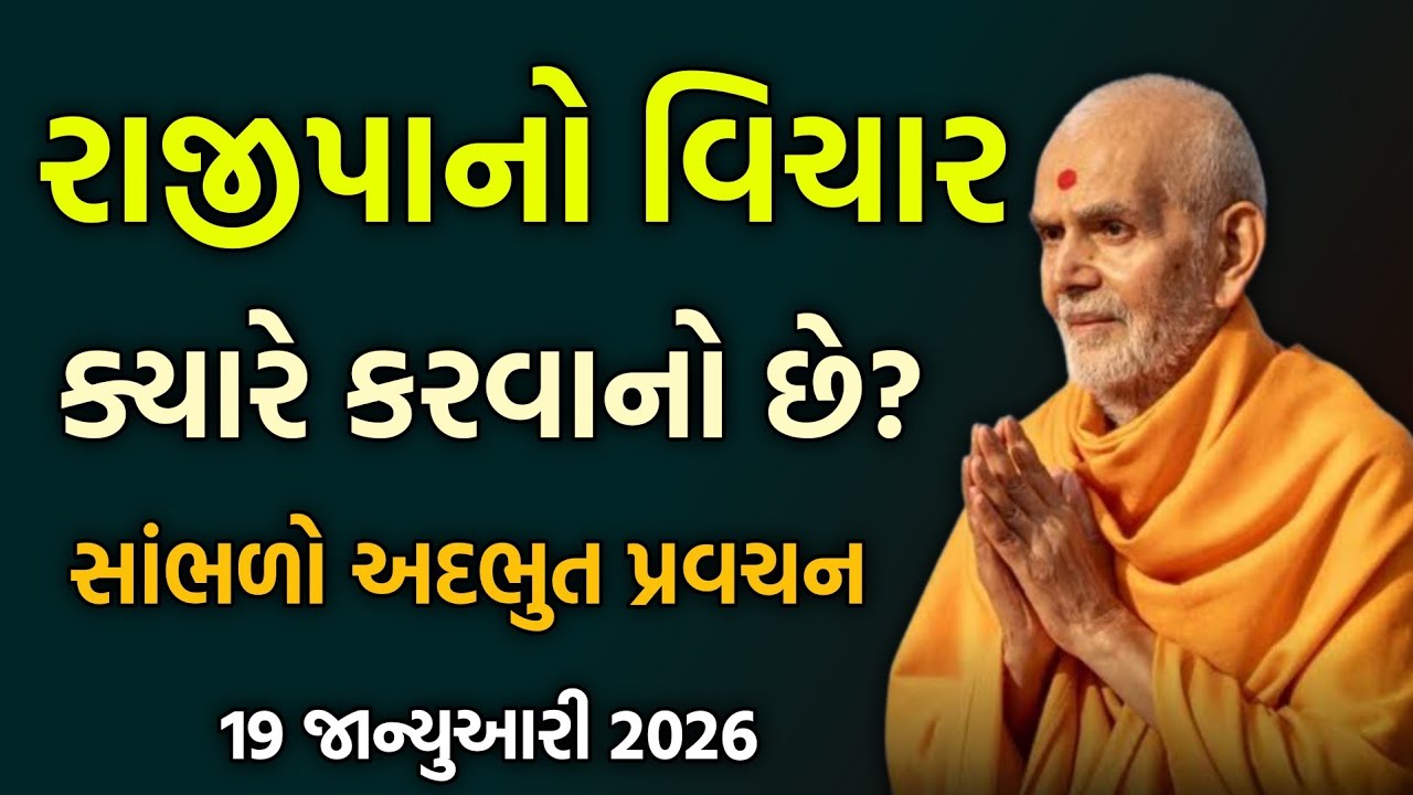 Pravachan વિષય:-રાજીપાનો વિચાર #pravachan#gujarati#satsang#swaminarayan#letestpravachan#katha#2026