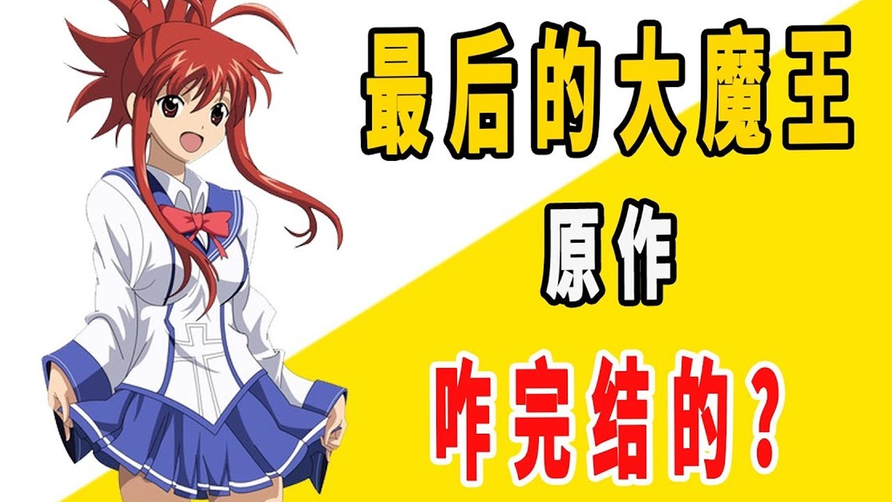 《最后的大魔王》原作是咋完结的？