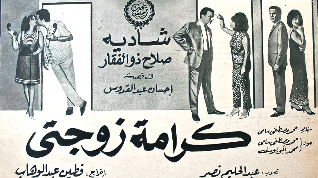 سهرة الخميس-فيلم | ( كرامة زوجتي ) ( بطولة) (شادية وصلاح ذو الفقار) ( إنتاج عام 1967) كامل بجودة HD