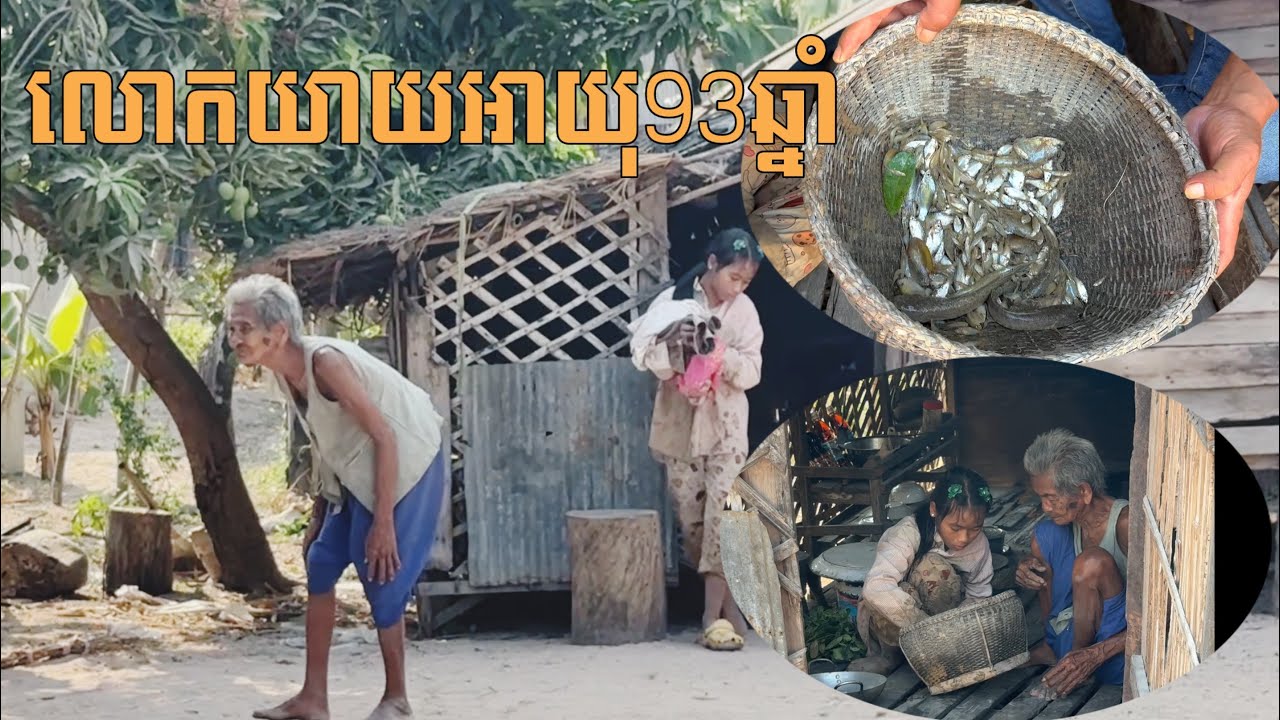 លោកយាយស្រលាញ់ផ្ទះបុរាណជាកេណ៏តំណែលរបស់ឪពុក By Pou Vot 