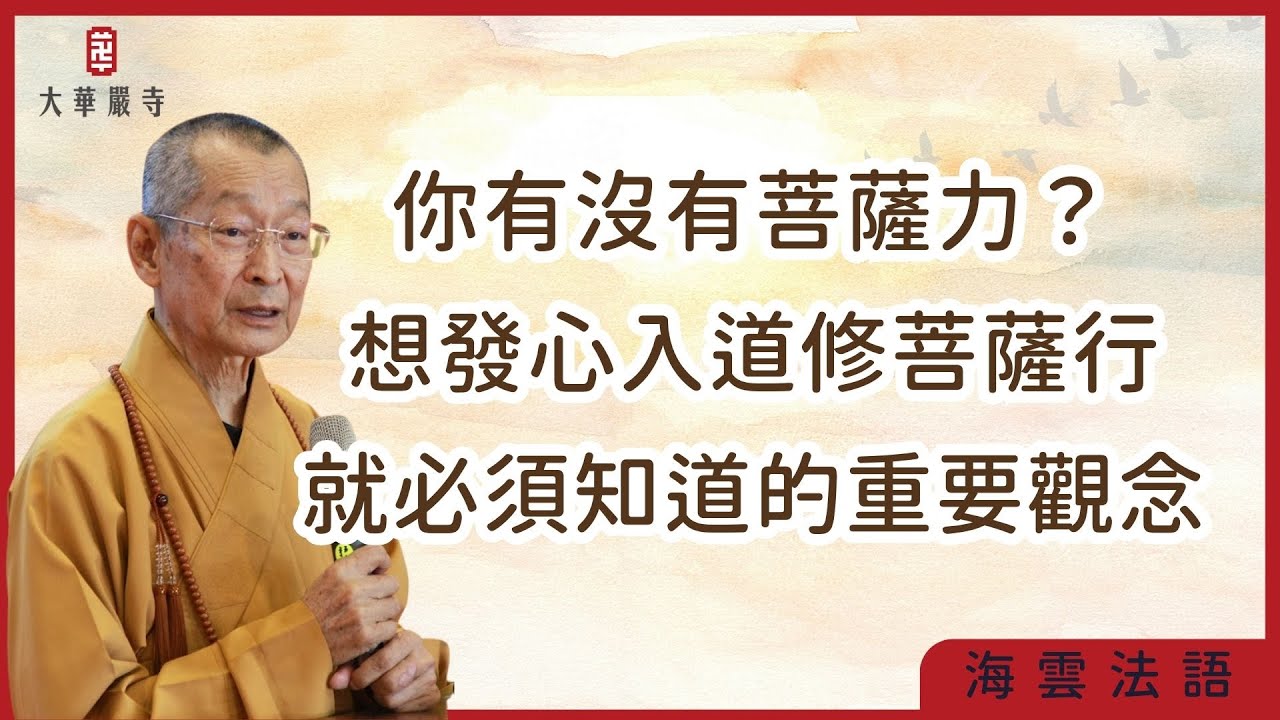 海雲法語 | 你有沒有菩薩力？想發心入道修菩薩行，就必須知道的重要觀念