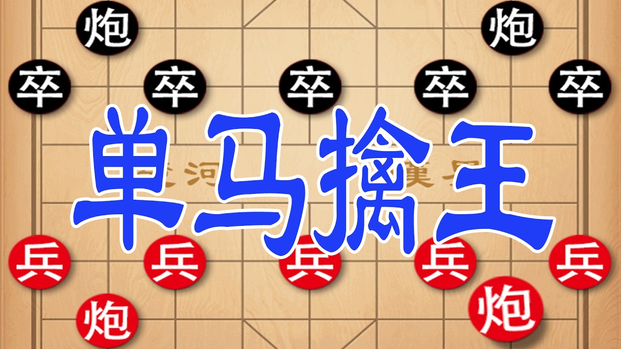 钟珍狂弃多子，单马擒王，杀得对手怀疑人生