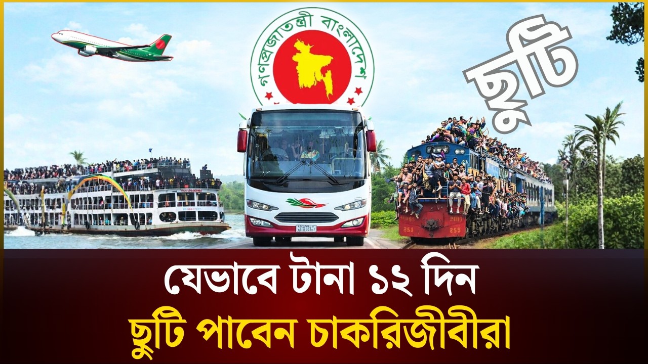 যেভাবে টানা ১২ দিন ছুটি পাবেন চাকরিজীবীরা | EID | The Daily Campus