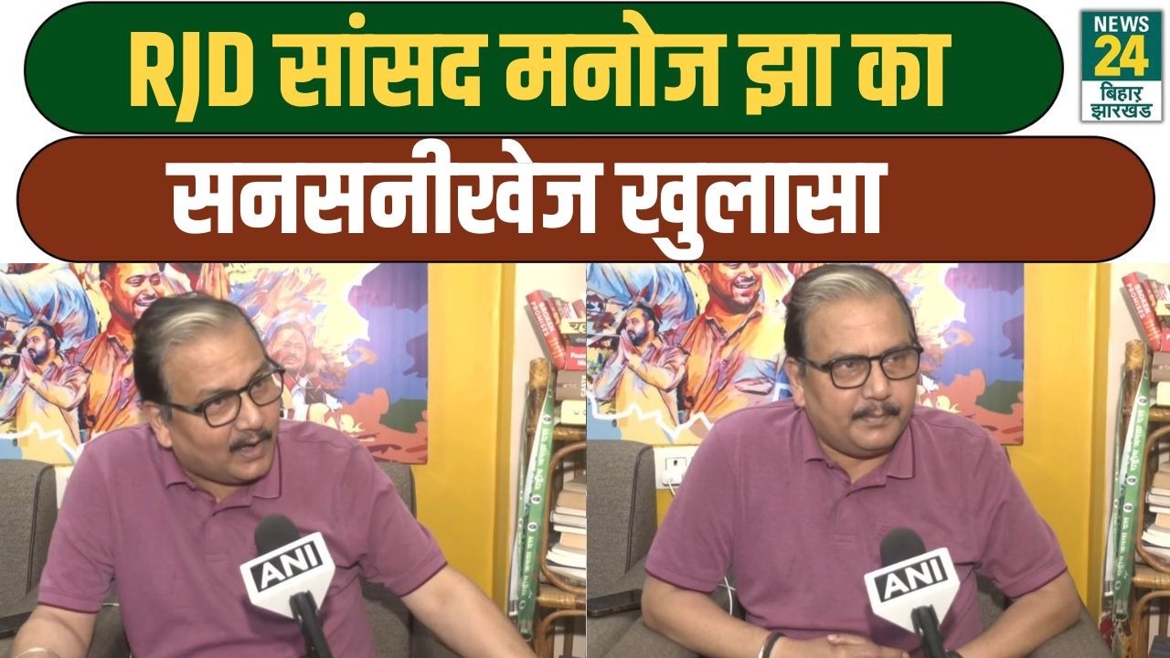 RJD सांसद मनोज झा का सनसनीखेज खुलासा