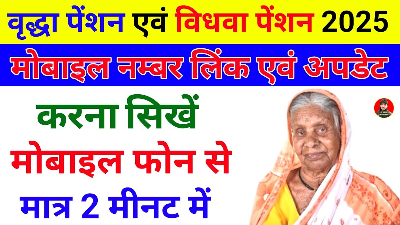 UP पेंशन में मोबाइल नम्बर कैसे चेंज करे || Pension me mobile number kaise change kare 2025 || 