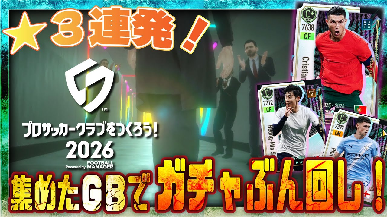 【サカつく2026】★3連発！ガチャ回してチームを強化するゾ！！