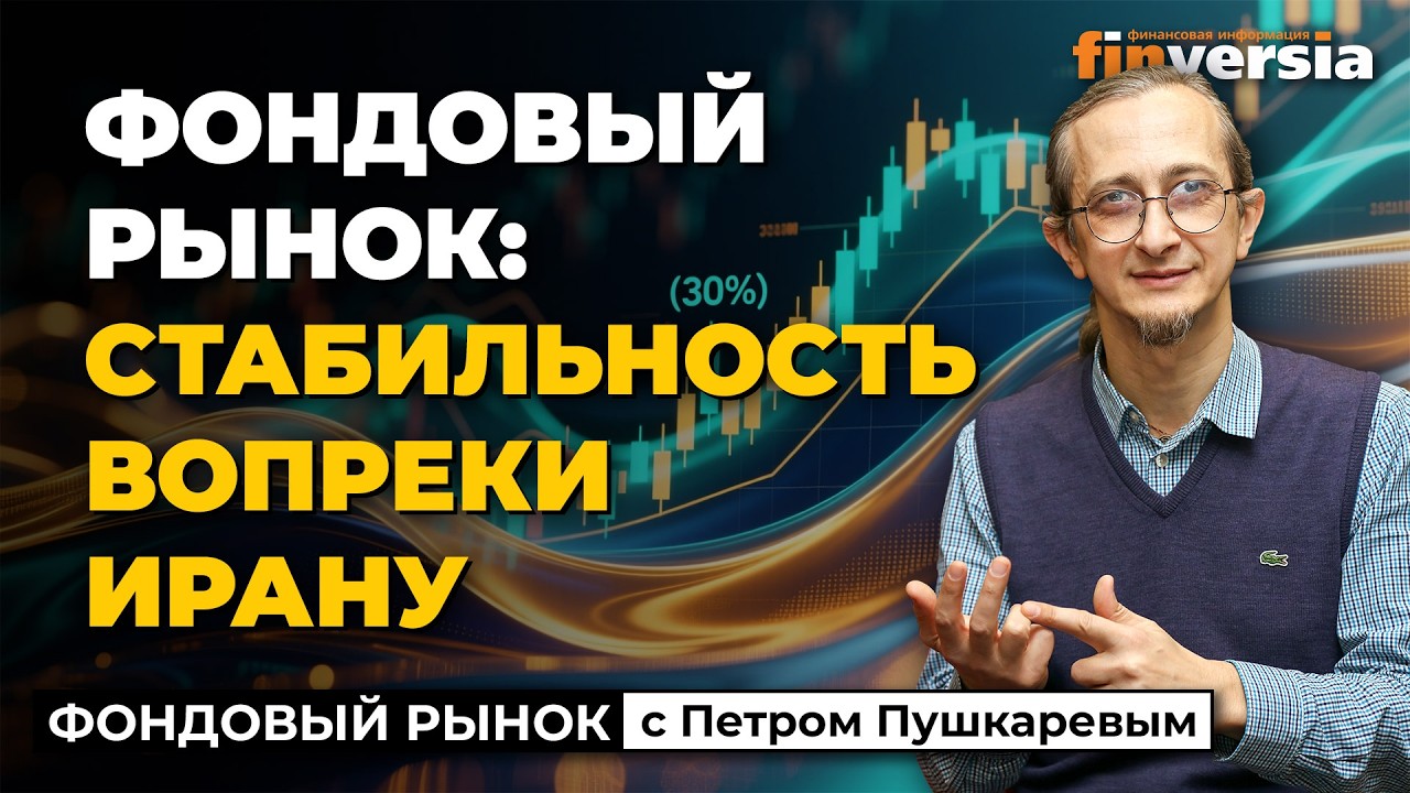 Фондовый рынок: стабильность вопреки Ирану | Петр Пушкарев