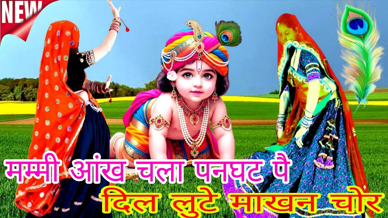 न्यु Lettest माखन चोरी भक्ति संगीत _Mummi Aankh Chala Panghat Pe Dil Lute Makhan Chor_SINGER_KGMEENA