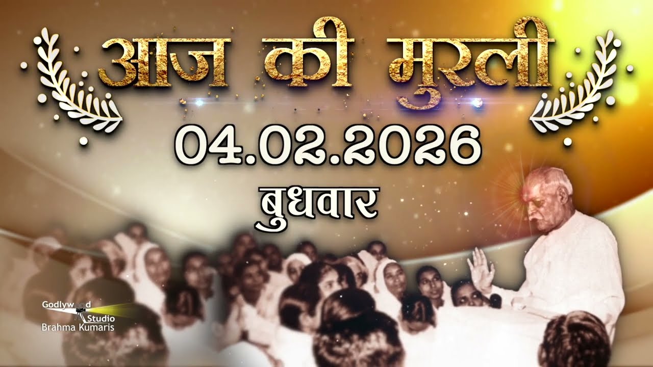 आज की मुरली | Aaj ki Murli | 4 Feb 2026 | BK Murli | Daily Murli in Hindi | 04-2-2026  | Daily Murli