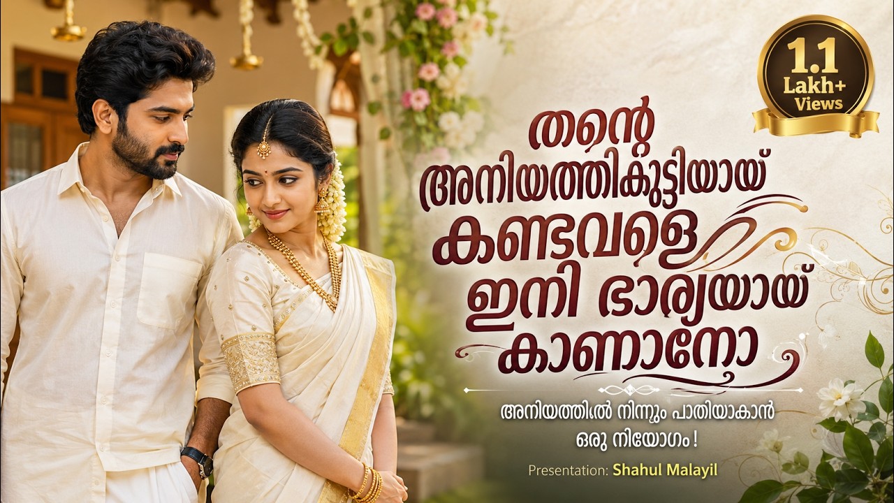 തന്റെ അനിയത്തിക്കുട്ടിയായ് കണ്ടവളെ ഇനി ഭാര്യയായ് കാണാനോ SHAHUL MALAYIL LATEST VIDEO 2023