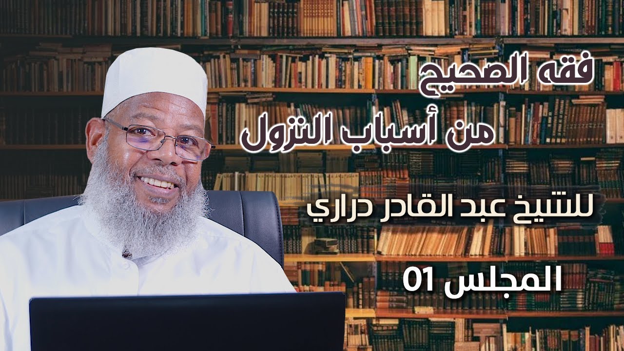 المجلس 01 // فقه الصحيح من أسباب النزول || الشيخ عبدالقادر دراري