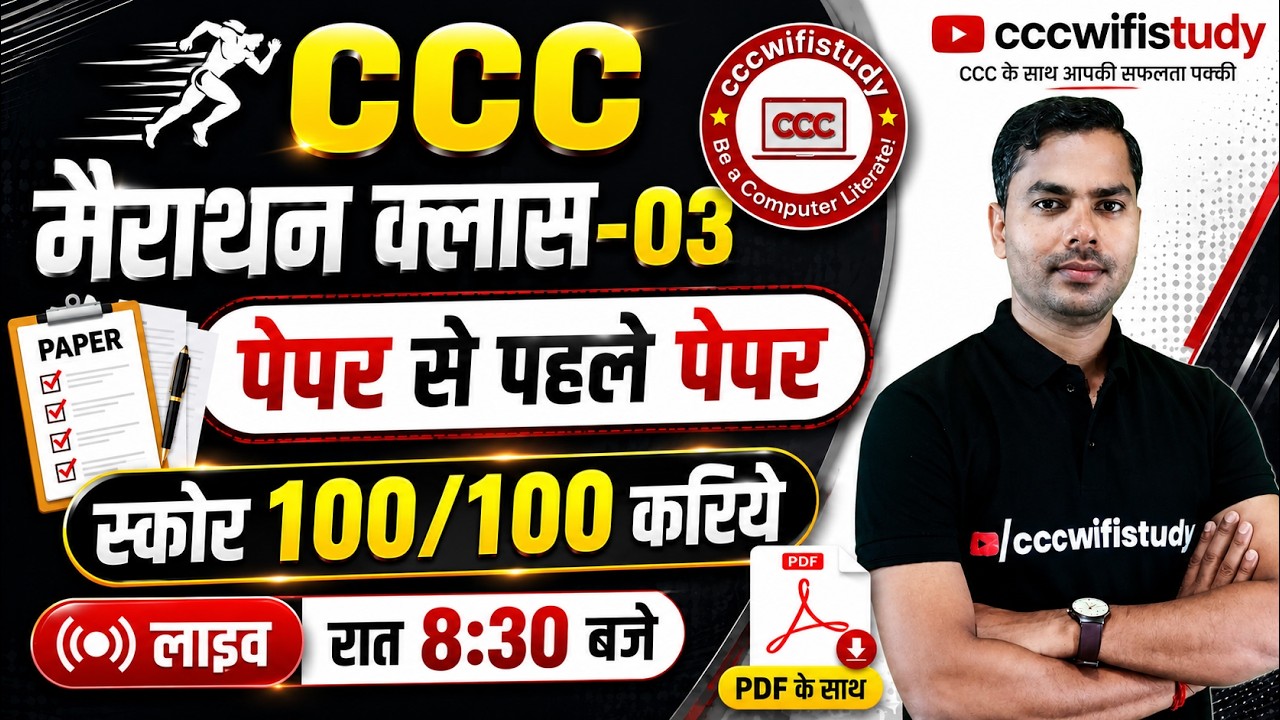 CCC Marathon Class-03 | 100 CCC Exam Question | CCC Full Paper 2026 | By Devendra Sir
