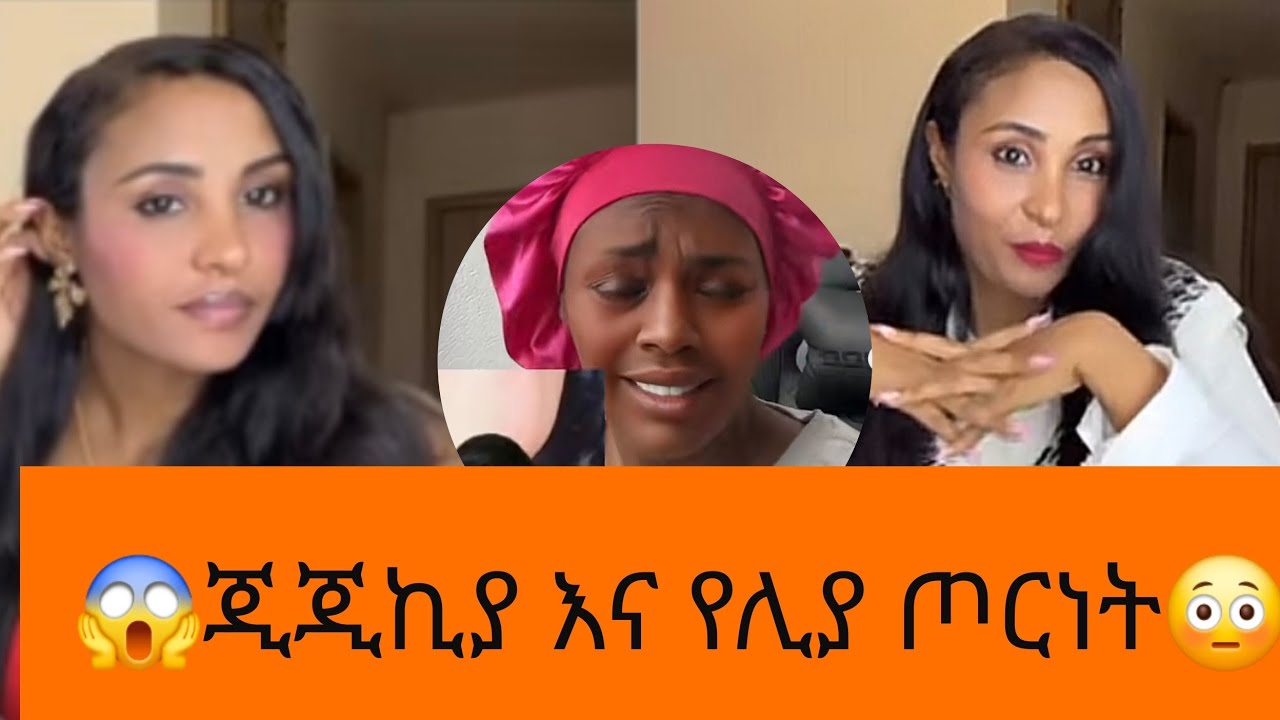 ጂጂኪያ ስለ አዶናይ ጃኒ ሊያ ቤታ ጆንዳኔል ድብቅ ቪዲወ#video #viralvideo  