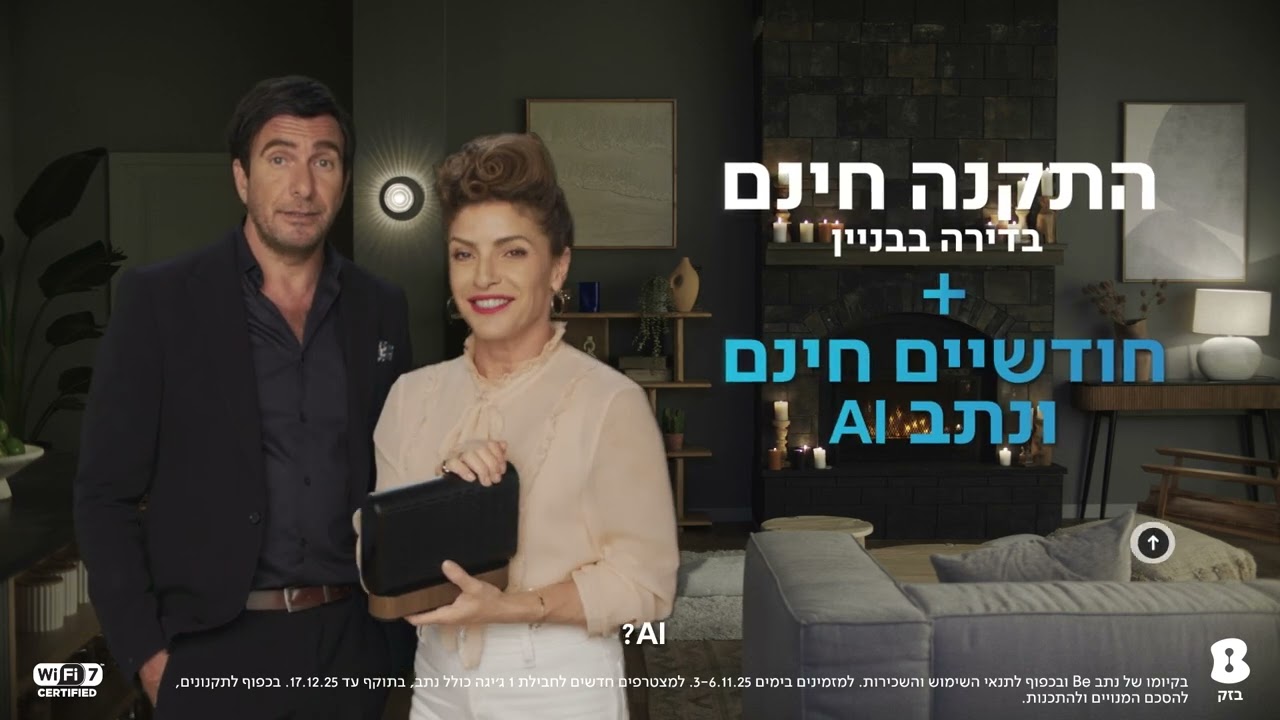 מבצע ל  4 ימים בלבד! האינטרנט של בזק עם נתב AI חכם