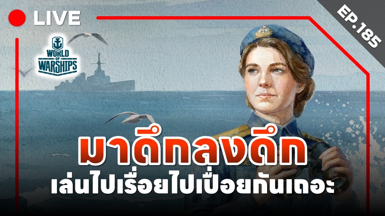 🔴 LIVE : World of Warships - EP.185 l มาดึกลงดึก เล่นไปเรื่อยไปเปื่อยกันเถอะ
