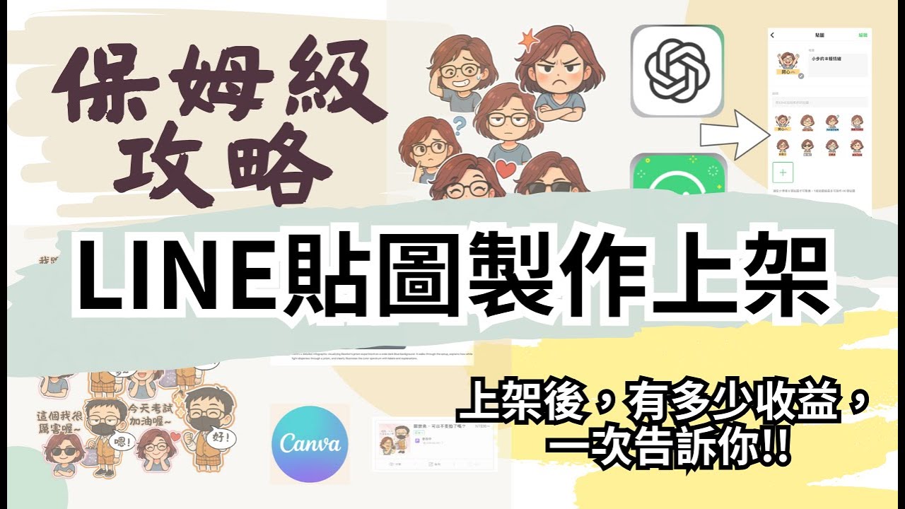 保姆級攻略．LINE貼圖製作上架收益與應用．上架後，有多少收益，真的可以當作被動收入?