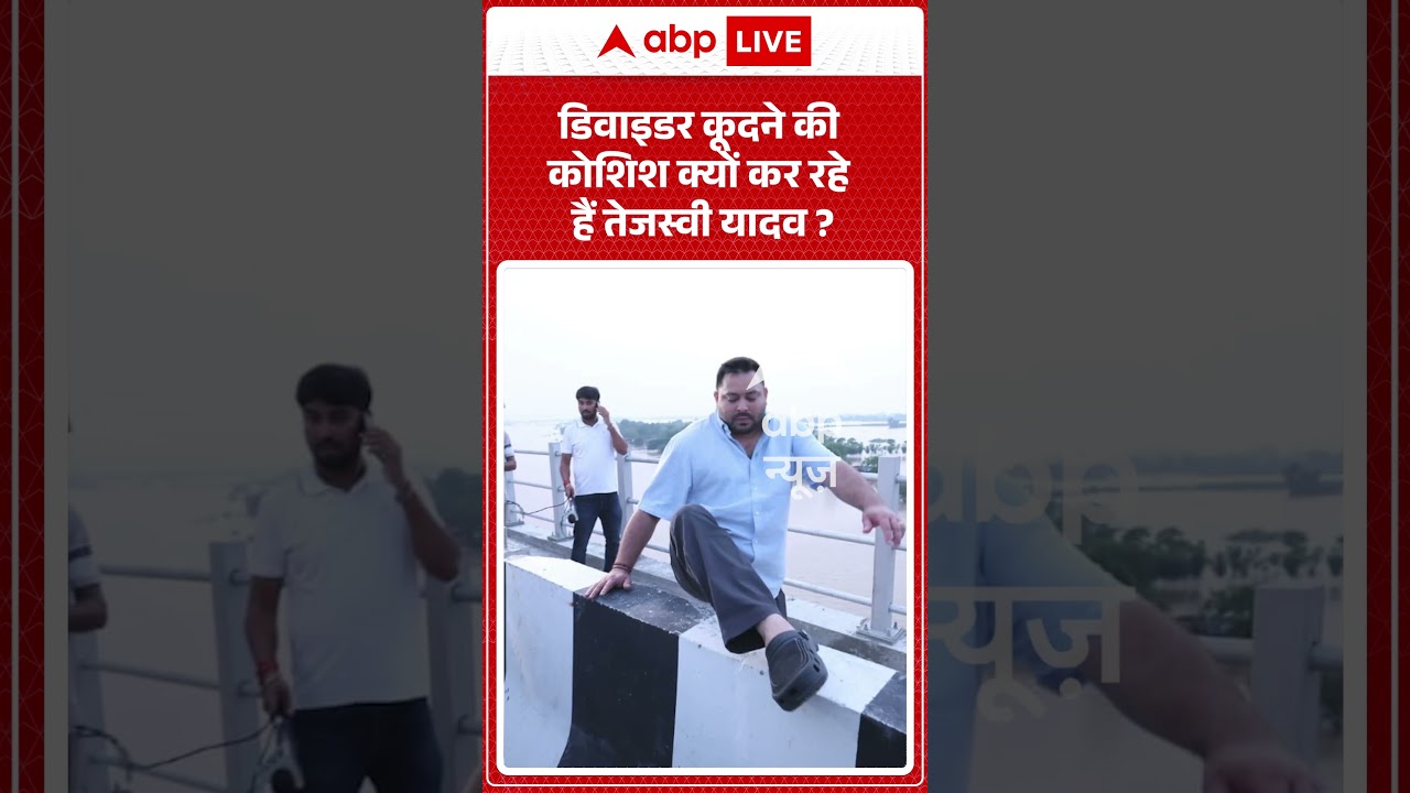 Viral Shorts: Divider कूदने की कोशिश क्यों कर रहे हैं Tejashwi Yadav? | #ytshorts #abpnews