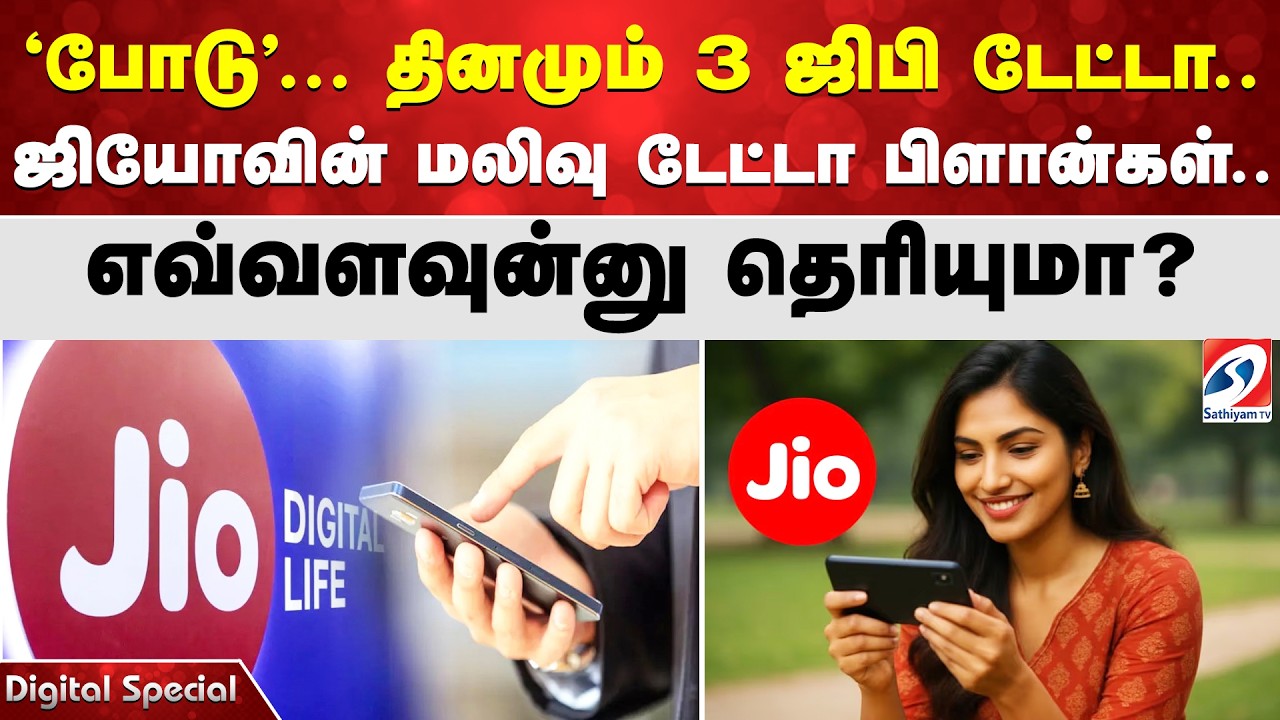 'போடு'...தினமும் 3ஜிபி டேட்டா.. ஜியோவின் மலிவு டேட்டா பிளான்கள்.. எவ்வளவுன்னு தெரியுமா?