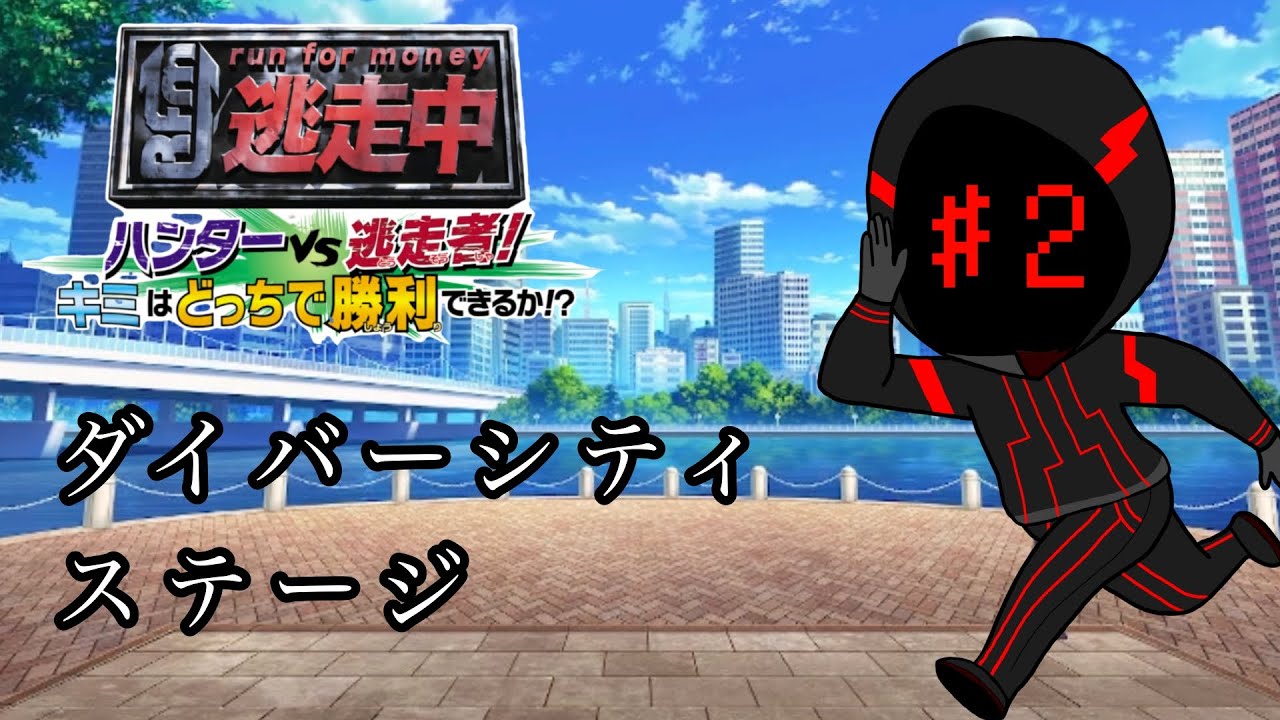 【逃走中】逃走中の新作ゲームプレイした。ダイバーシティステージ